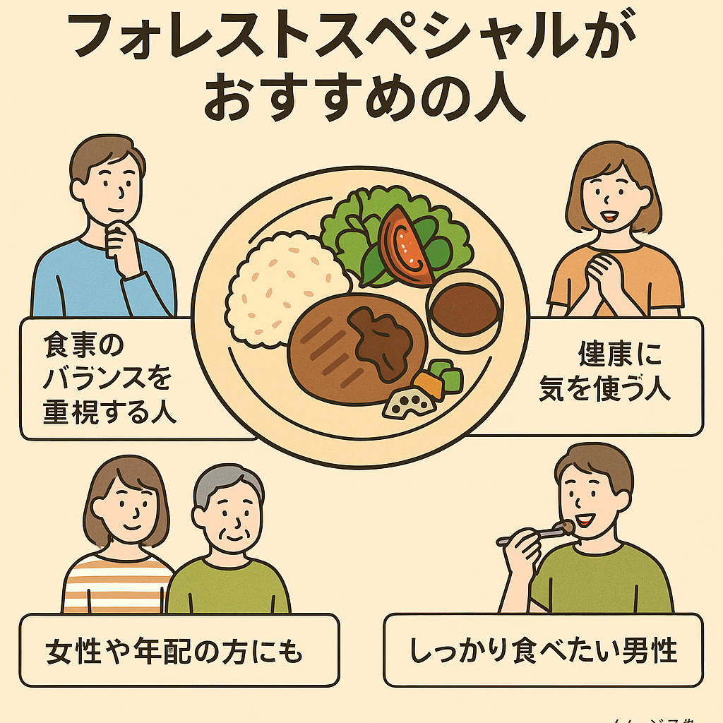 フォレストスペシャルおすすめな人