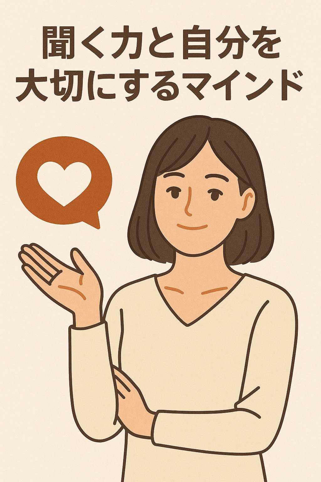 自分を大切に