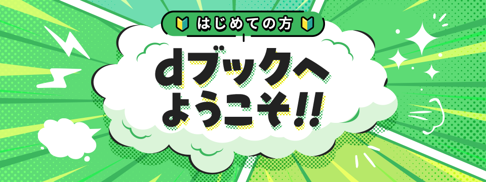 dブック初めて
