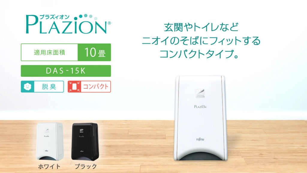 富士通脱臭機