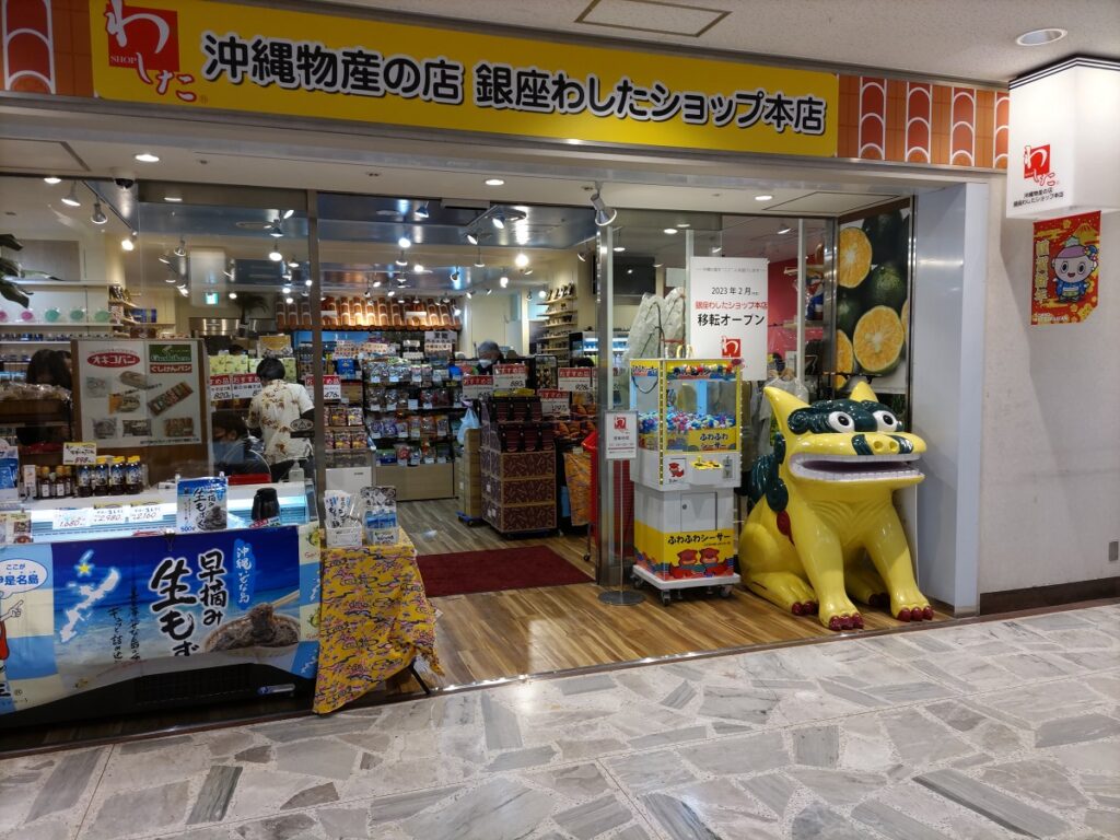 わしたショップ銀座