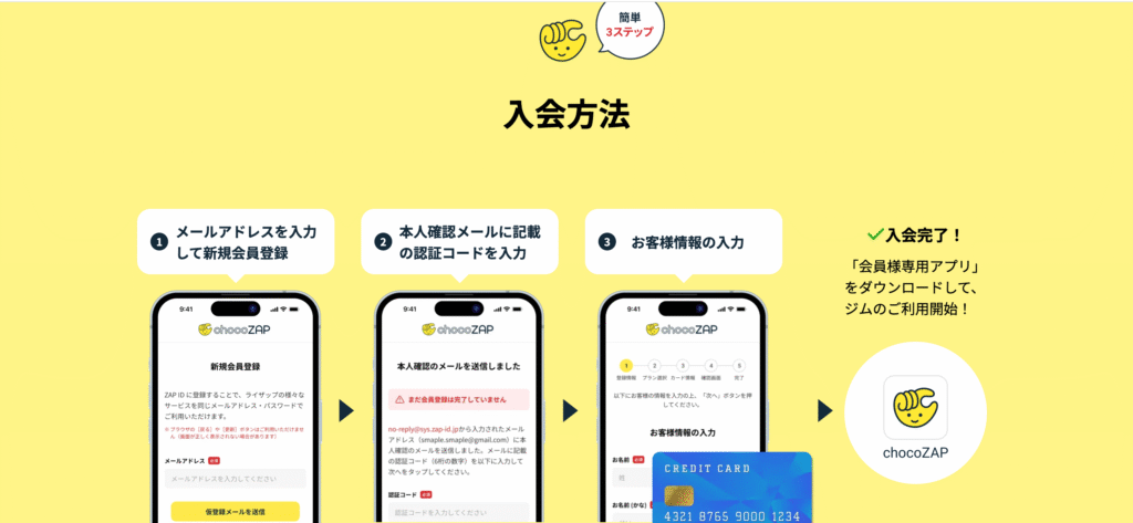 チョコザップ入会