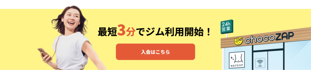 チョコザップ入会