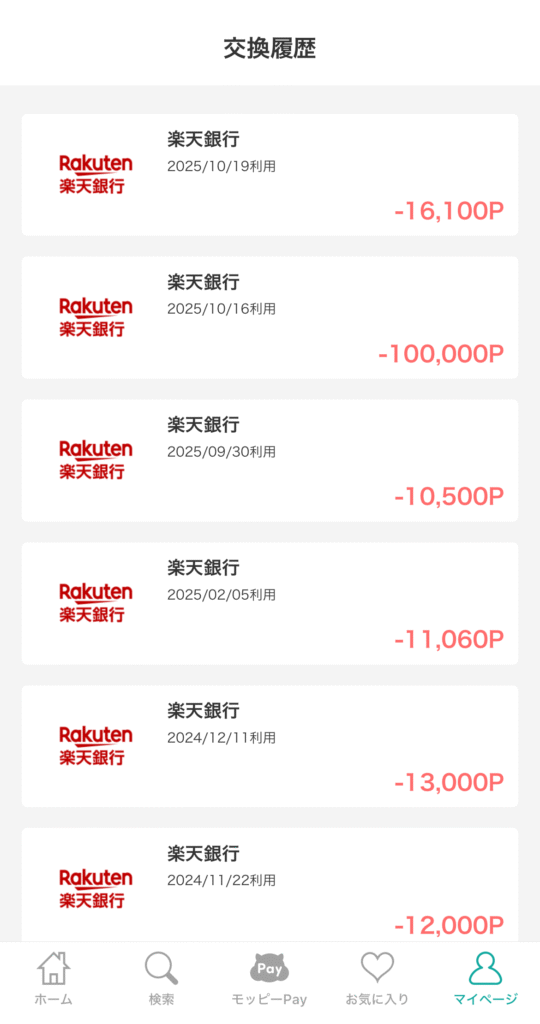 モッピーポイント交換