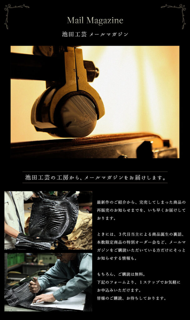 池田工芸メールマガジン