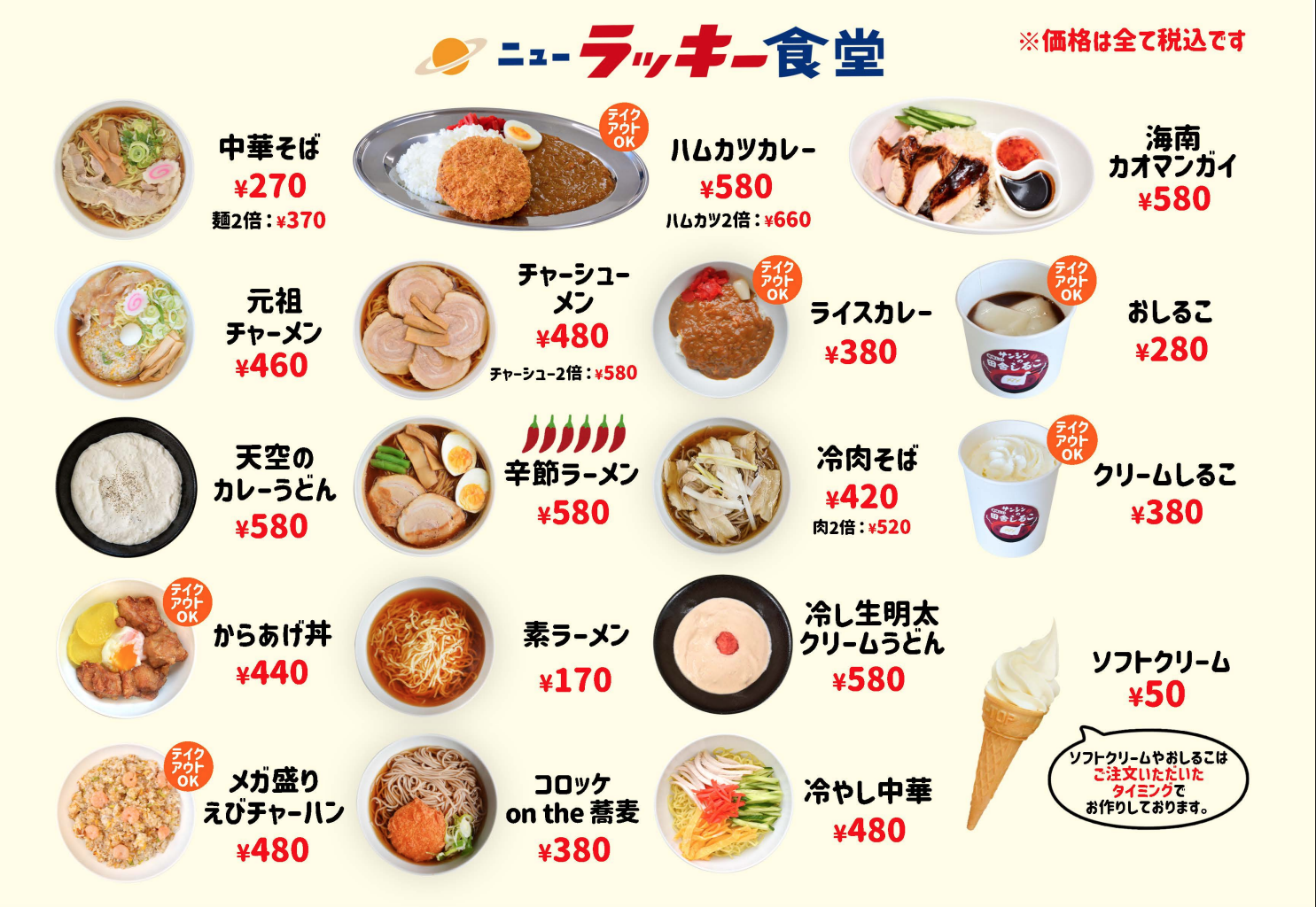 ニューラッキー食堂メニュー