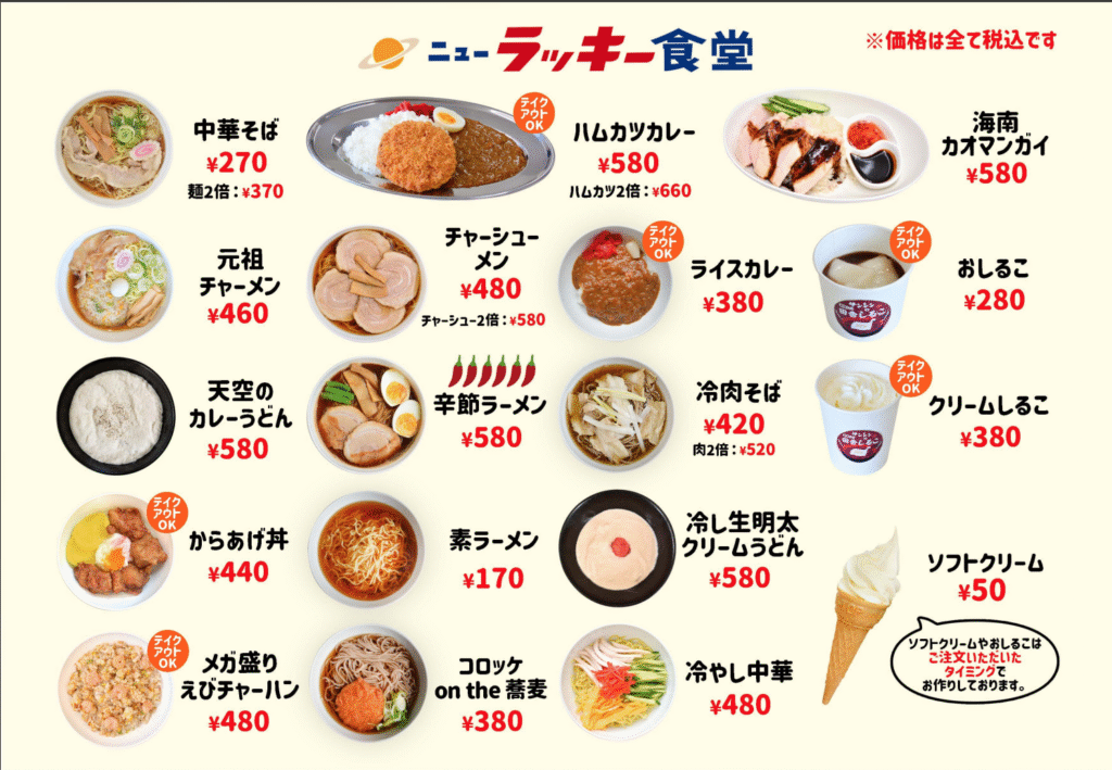 ニューラッキー食堂 メニュー