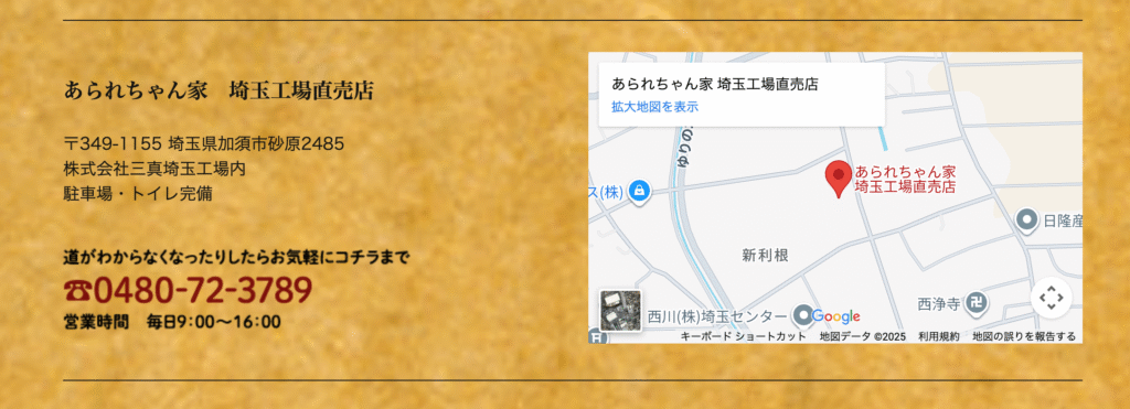 アラレちゃん家 埼玉