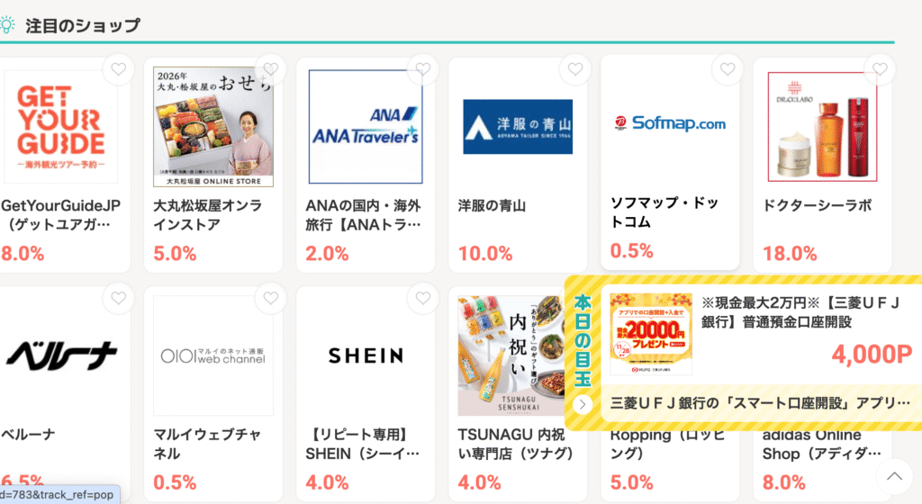 ポイントサイト経由で買い物