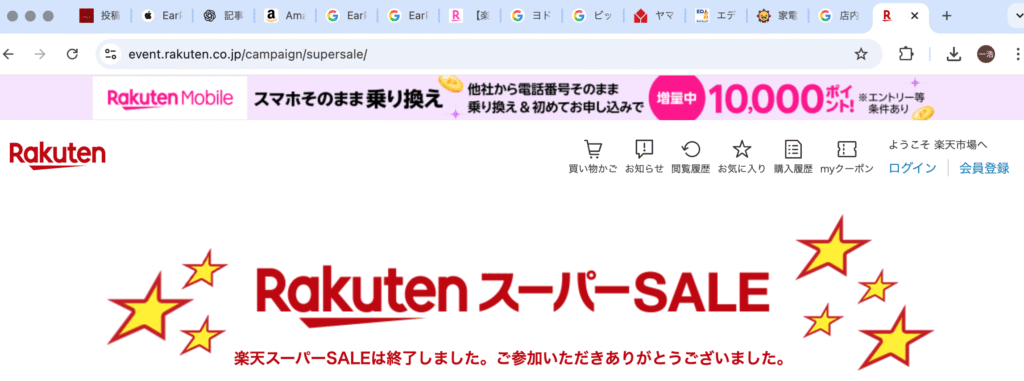 楽天スーパーセール