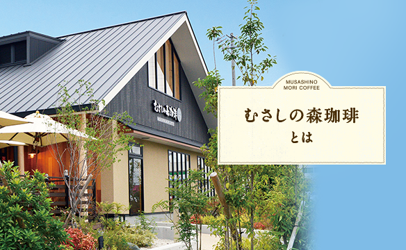 むさしの森珈琲公式