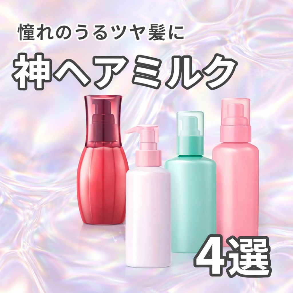 神ヘアミルク