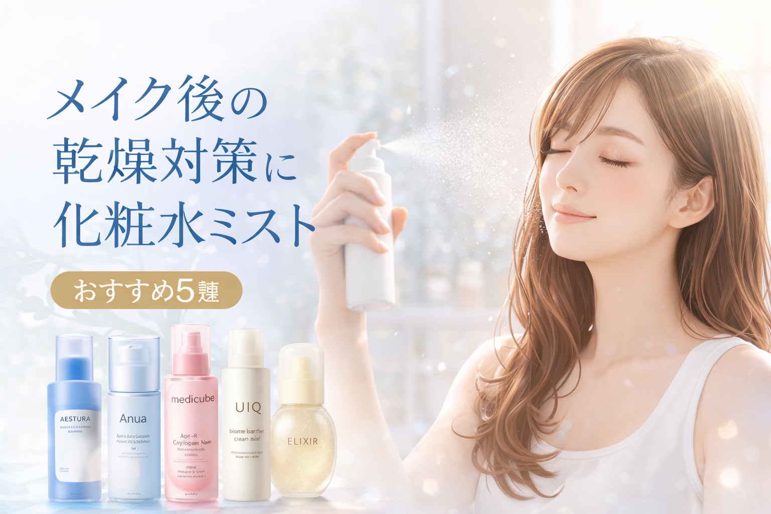 化粧水ミスト
