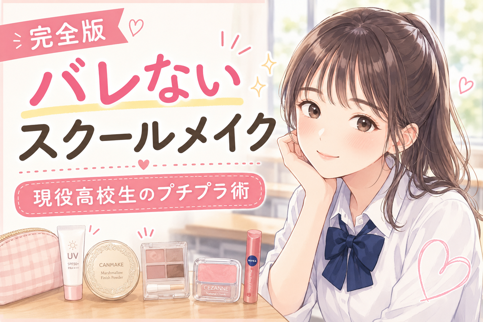 バレないスクールメイク