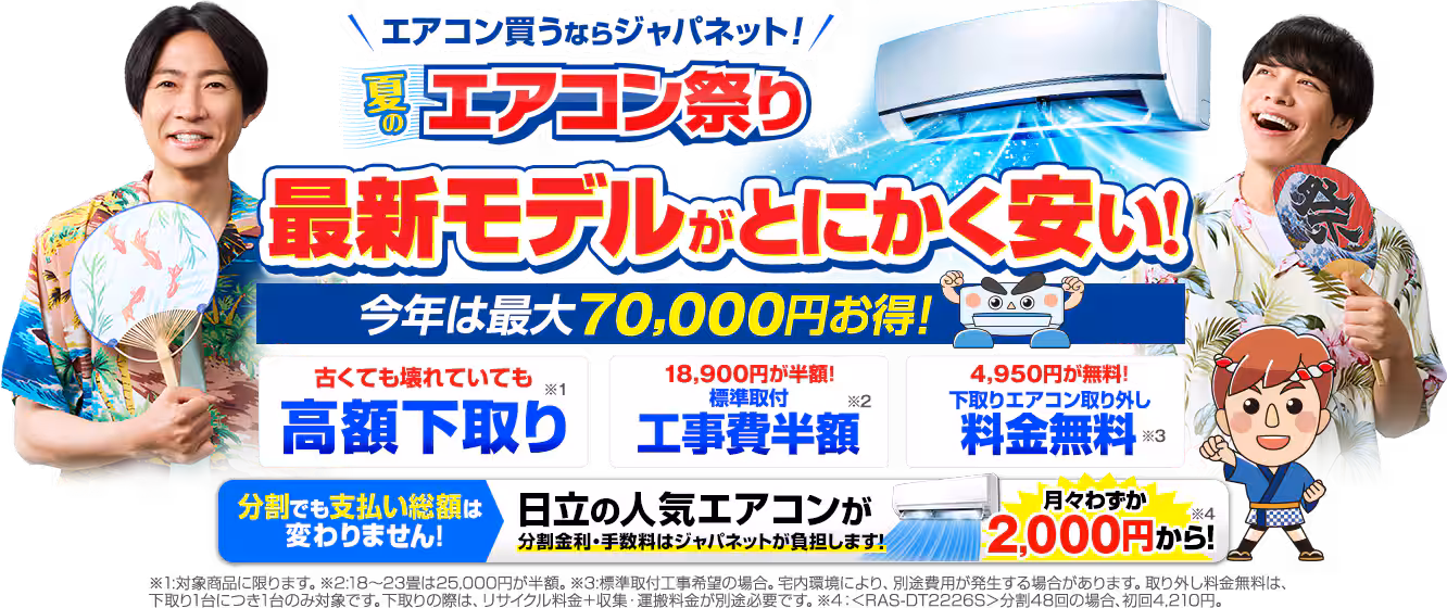 ジャパネットエアコン