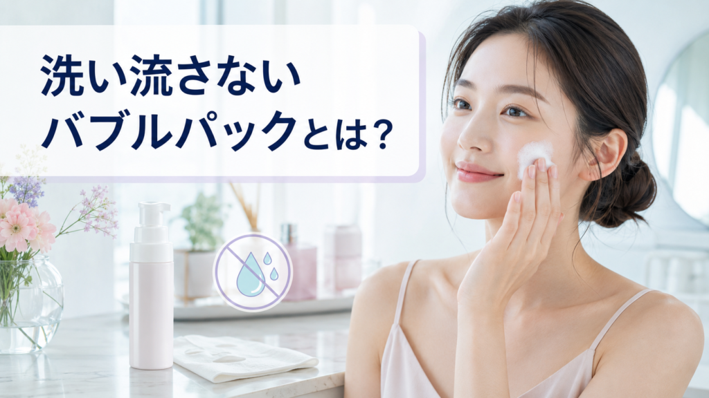 流さないバブルパック-1