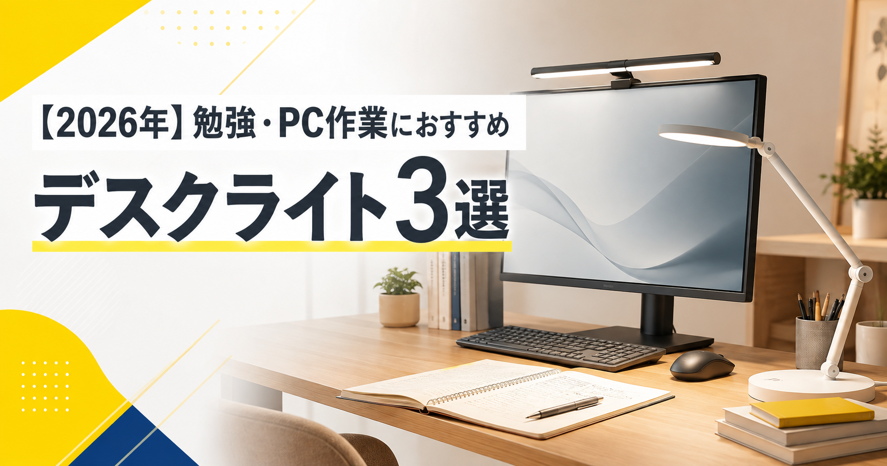デスクライトおすすめ