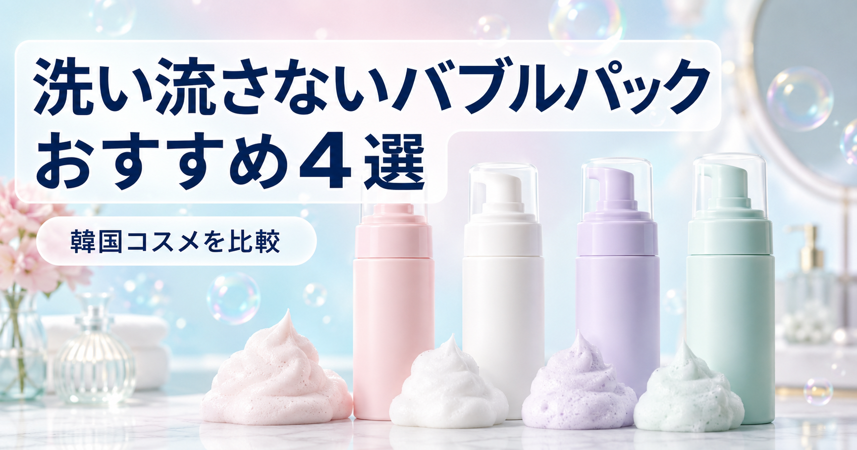 流さないバブルパック