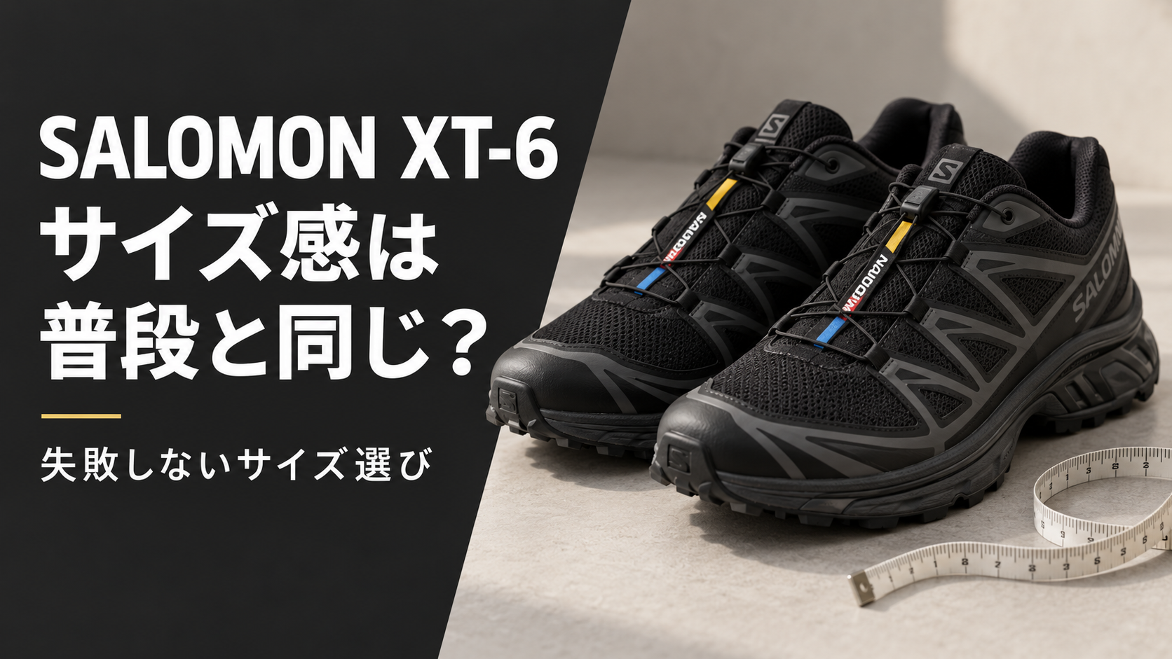 黒のSALOMON XT-6とメジャーを配置した、サイズ感と失敗しないサイズ選びを紹介するアイキャッチ画像